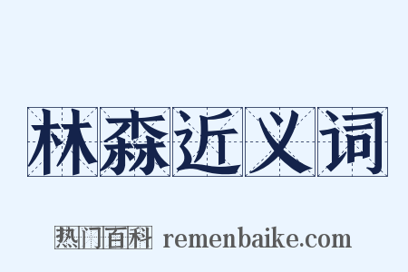 林森近义词是什么意思的图片